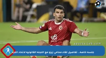 جلسة خاصة.. تفاصيل لقاء محامي زيزو مع اللجنة القانونية لاتحاد الكرة
